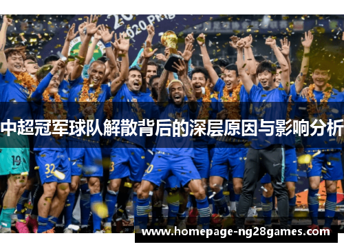 中超冠军球队解散背后的深层原因与影响分析 中超冠军球队解散背后的深层原因与影响分析