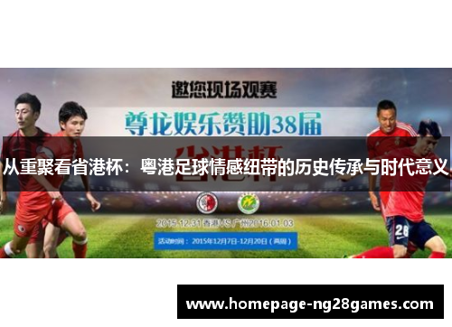 从重聚看省港杯:粤港足球情感纽带的历史传承与时代意义 从重聚看省港杯:粤港足球情感纽带的历史传承与时代意义