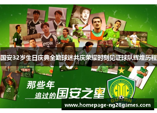 国安32岁生日庆典全勤球迷共庆荣耀时刻见证球队辉煌历程 国安32岁生日庆典全勤球迷共庆荣耀时刻见证球队辉煌历程