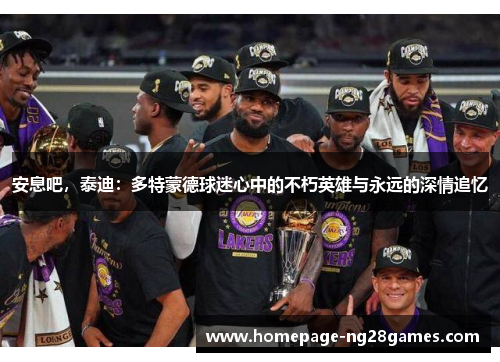 安息吧,泰迪:多特蒙德球迷心中的不朽英雄与永远的深情追忆 安息吧,泰迪:多特蒙德球迷心中的不朽英雄与永远的深情追忆