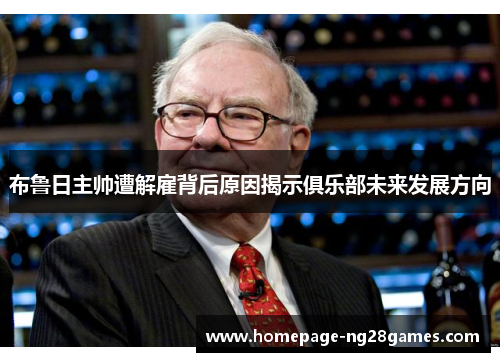 布鲁日主帅遭解雇背后原因揭示俱乐部未来发展方向 布鲁日主帅遭解雇背后原因揭示俱乐部未来发展方向