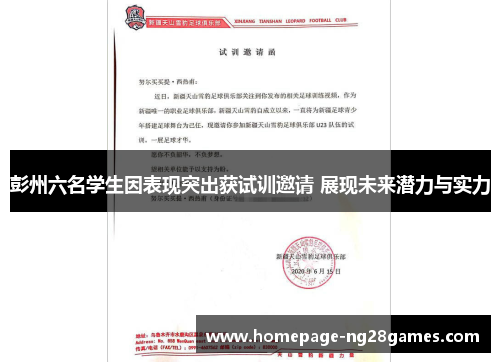 彭州六名学生因表现突出获试训邀请 展现未来潜力与实力 彭州六名学生因表现突出获试训邀请 展现未来潜力与实力