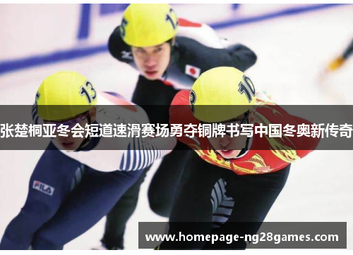 张楚桐亚冬会短道速滑赛场勇夺铜牌书写中国冬奥新传奇 张楚桐亚冬会短道速滑赛场勇夺铜牌书写中国冬奥新传奇