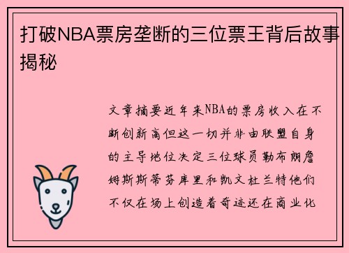 打破NBA票房垄断的三位票王背后故事揭秘 打破NBA票房垄断的三位票王背后故事揭秘