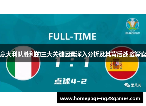 意大利队胜利的三大关键因素深入分析及其背后战略解读 意大利队胜利的三大关键因素深入分析及其背后战略解读