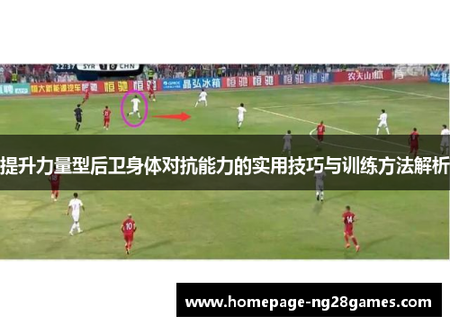 提升力量型后卫身体对抗能力的实用技巧与训练方法解析