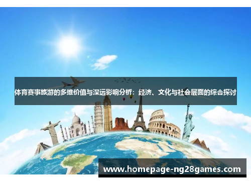 体育赛事旅游的多维价值与深远影响分析:经济、文化与社会层面的综合探讨 体育赛事旅游的多维价值与深远影响分析:经济、文化与社会层面的综合探讨