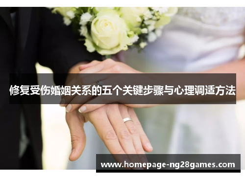 修复受伤婚姻关系的五个关键步骤与心理调适方法