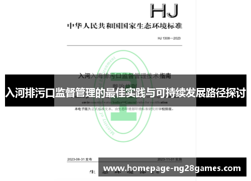 入河排污口监督管理的最佳实践与可持续发展路径探讨