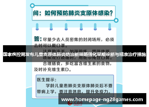 国家疾控局发布儿童支原体肺炎防治新策略强化早期诊断与精准治疗措施 国家疾控局发布儿童支原体肺炎防治新策略强化早期诊断与精准治疗措施