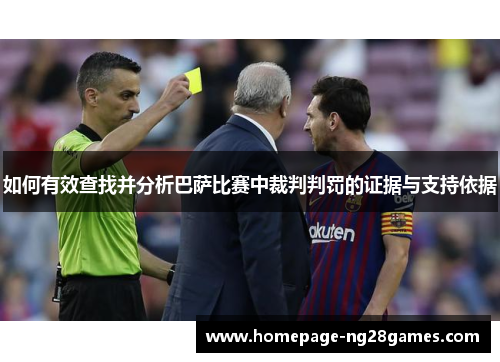 如何有效查找并分析巴萨比赛中裁判判罚的证据与支持依据 如何有效查找并分析巴萨比赛中裁判判罚的证据与支持依据