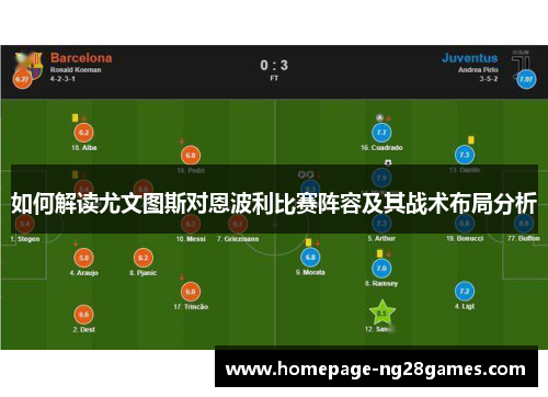 如何解读尤文图斯对恩波利比赛阵容及其战术布局分析 如何解读尤文图斯对恩波利比赛阵容及其战术布局分析