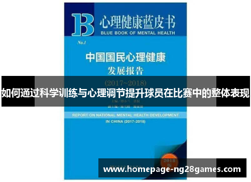 如何通过科学训练与心理调节提升球员在比赛中的整体表现 如何通过科学训练与心理调节提升球员在比赛中的整体表现