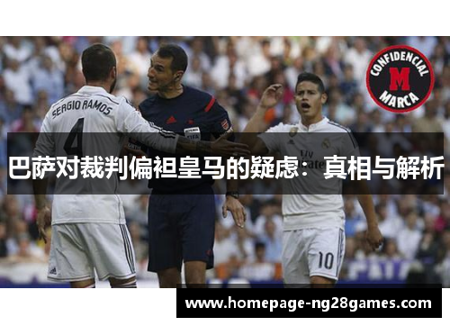 巴萨对裁判偏袒皇马的疑虑:真相与解析 巴萨对裁判偏袒皇马的疑虑:真相与解析