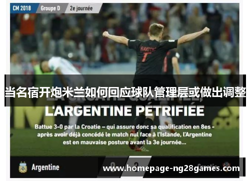 当名宿开炮米兰如何回应球队管理层或做出调整 当名宿开炮米兰如何回应球队管理层或做出调整