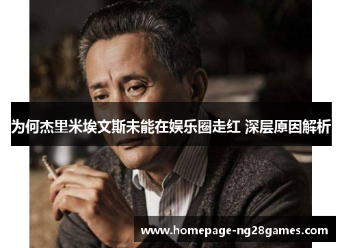 为何杰里米埃文斯未能在娱乐圈走红 深层原因解析