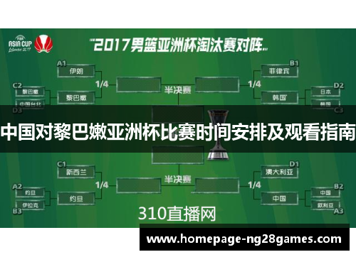 中国对黎巴嫩亚洲杯比赛时间安排及观看指南 中国对黎巴嫩亚洲杯比赛时间安排及观看指南
