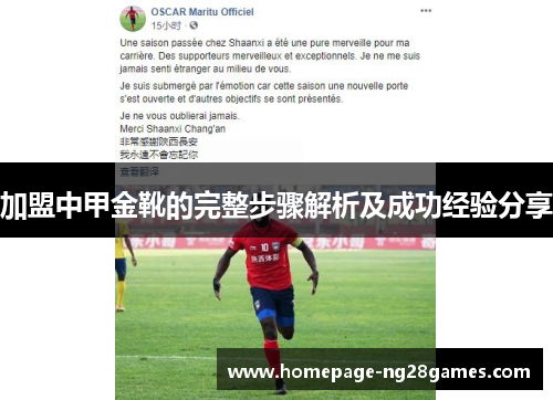 加盟中甲金靴的完整步骤解析及成功经验分享 加盟中甲金靴的完整步骤解析及成功经验分享