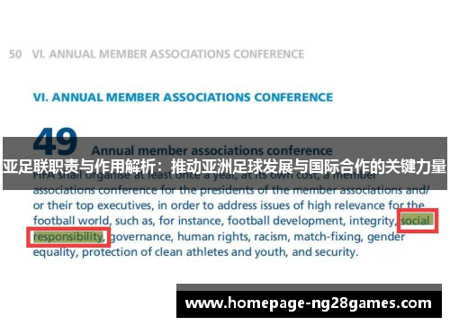 亚足联职责与作用解析：推动亚洲足球发展与国际合作的关键力量