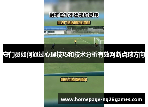 守门员如何通过心理技巧和技术分析有效判断点球方向 守门员如何通过心理技巧和技术分析有效判断点球方向