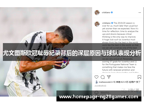 尤文图斯欧冠耻辱纪录背后的深层原因与球队表现分析 尤文图斯欧冠耻辱纪录背后的深层原因与球队表现分析