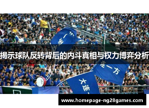 揭示球队反转背后的内斗真相与权力博弈分析