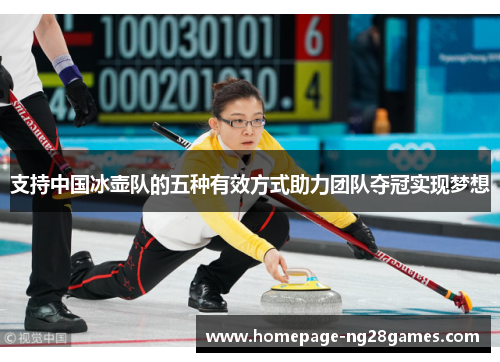 支持中国冰壶队的五种有效方式助力团队夺冠实现梦想 支持中国冰壶队的五种有效方式助力团队夺冠实现梦想