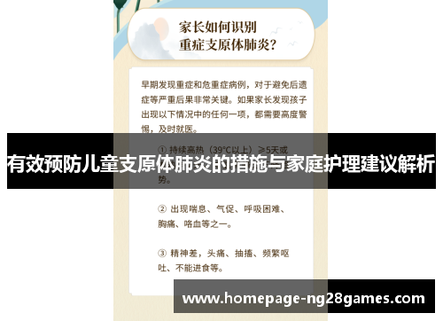 有效预防儿童支原体肺炎的措施与家庭护理建议解析 有效预防儿童支原体肺炎的措施与家庭护理建议解析
