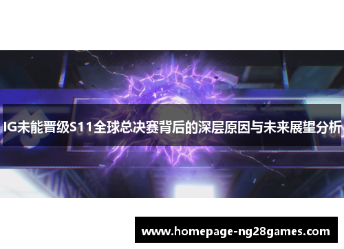 IG未能晋级S11全球总决赛背后的深层原因与未来展望分析 IG未能晋级S11全球总决赛背后的深层原因与未来展望分析