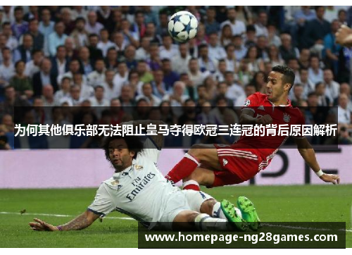 为何其他俱乐部无法阻止皇马夺得欧冠三连冠的背后原因解析