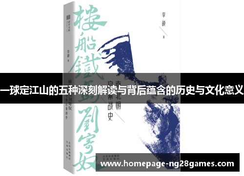 一球定江山的五种深刻解读与背后蕴含的历史与文化意义 一球定江山的五种深刻解读与背后蕴含的历史与文化意义