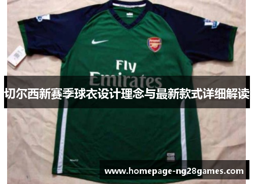 切尔西新赛季球衣设计理念与最新款式详细解读