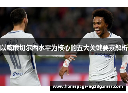 以威廉切尔西水平为核心的五大关键要素解析
