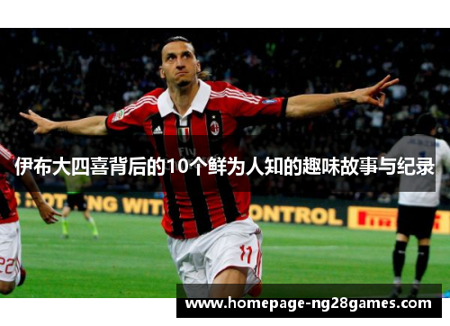 伊布大四喜背后的10个鲜为人知的趣味故事与纪录