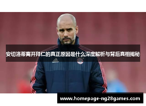 安切洛蒂离开拜仁的真正原因是什么深度解析与背后真相揭秘