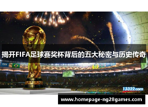 揭开FIFA足球赛奖杯背后的五大秘密与历史传奇