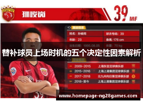 替补球员上场时机的五个决定性因素解析 替补球员上场时机的五个决定性因素解析