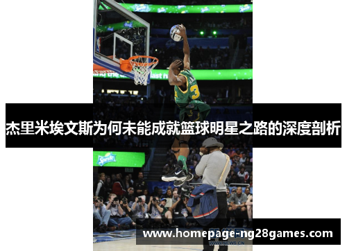 杰里米埃文斯为何未能成就篮球明星之路的深度剖析 杰里米埃文斯为何未能成就篮球明星之路的深度剖析