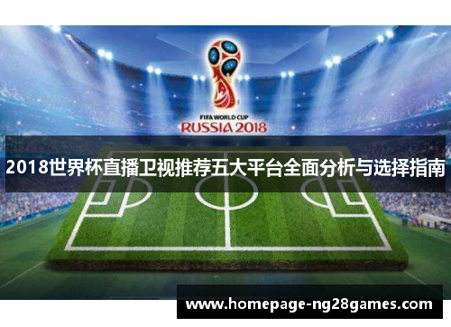 2018世界杯直播卫视推荐五大平台全面分析与选择指南