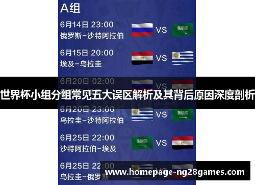 世界杯小组分组常见五大误区解析及其背后原因深度剖析 世界杯小组分组常见五大误区解析及其背后原因深度剖析