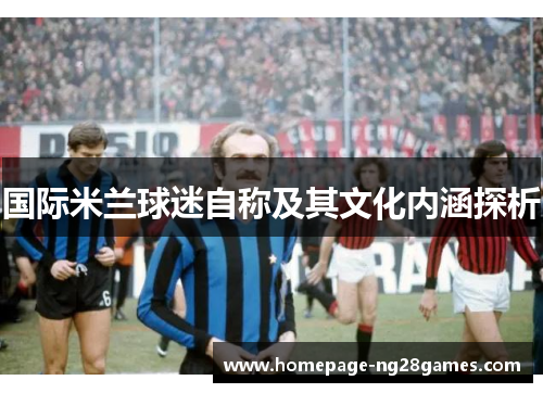国际米兰球迷自称及其文化内涵探析
