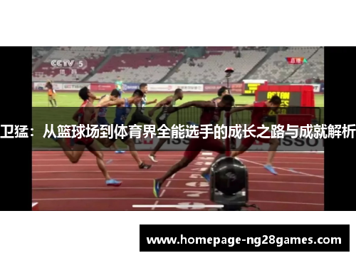 卫猛：从篮球场到体育界全能选手的成长之路与成就解析