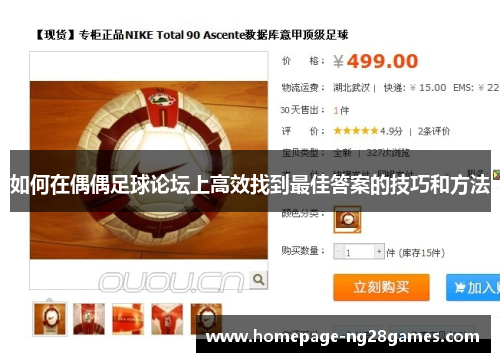 如何在偶偶足球论坛上高效找到最佳答案的技巧和方法 如何在偶偶足球论坛上高效找到最佳答案的技巧和方法