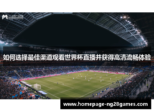 如何选择最佳渠道观看世界杯直播并获得高清流畅体验