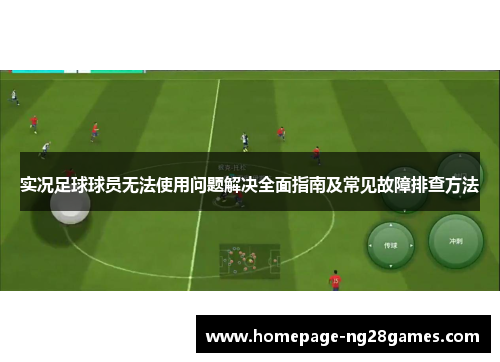 实况足球球员无法使用问题解决全面指南及常见故障排查方法 实况足球球员无法使用问题解决全面指南及常见故障排查方法
