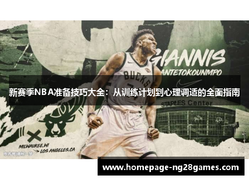 新赛季NBA准备技巧大全:从训练计划到心理调适的全面指南 新赛季NBA准备技巧大全:从训练计划到心理调适的全面指南