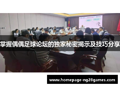 掌握偶偶足球论坛的独家秘密揭示及技巧分享 掌握偶偶足球论坛的独家秘密揭示及技巧分享