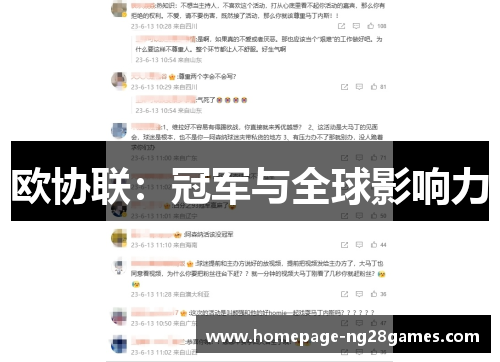 欧协联:冠军与全球影响力 欧协联:冠军与全球影响力