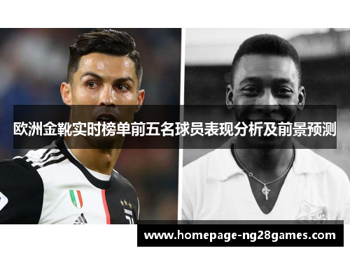 欧洲金靴实时榜单前五名球员表现分析及前景预测 欧洲金靴实时榜单前五名球员表现分析及前景预测