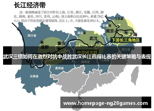 武汉三镇如何在激烈对抗中战胜武汉长江赢得比赛的关键策略与表现 武汉三镇如何在激烈对抗中战胜武汉长江赢得比赛的关键策略与表现